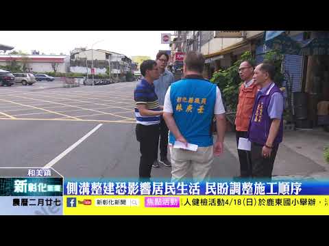 新彰化新聞20210408 側溝整建恐影響居民生活 民盼調整施工順序