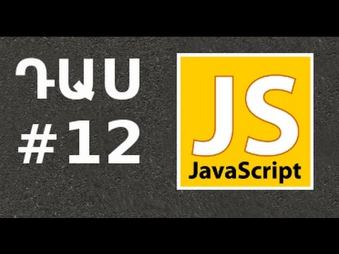 Video: Ի՞նչ է գլոբալ փոփոխականը JavaScript-ում: