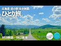 【ひとり旅】北海道 道の駅スタンプラリー完全制覇の記録 053興部〜062美瑛