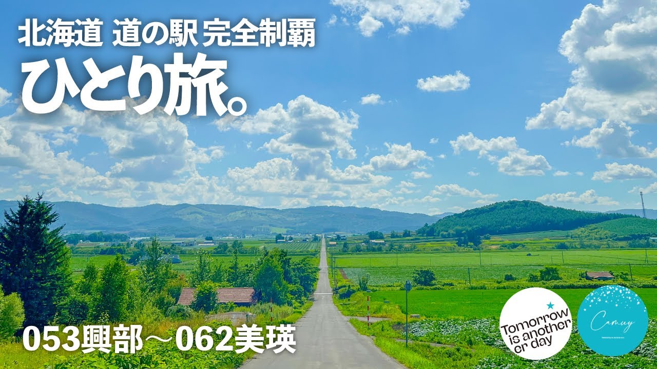 【ひとり旅】北海道  道の駅スタンプラリー完全制覇の記録 053興部〜062美瑛
