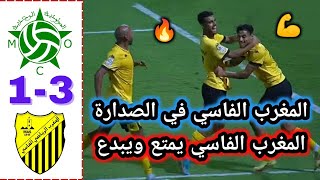 ملخص مباراة مولودية وجدة و المغرب الفاسي 1-3 | ملخص مباراة المغرب الفاسي اليوم | مولودية وجدة اليوم