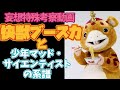 怪獣ブースカと少年マッド・サイエンティストの系譜