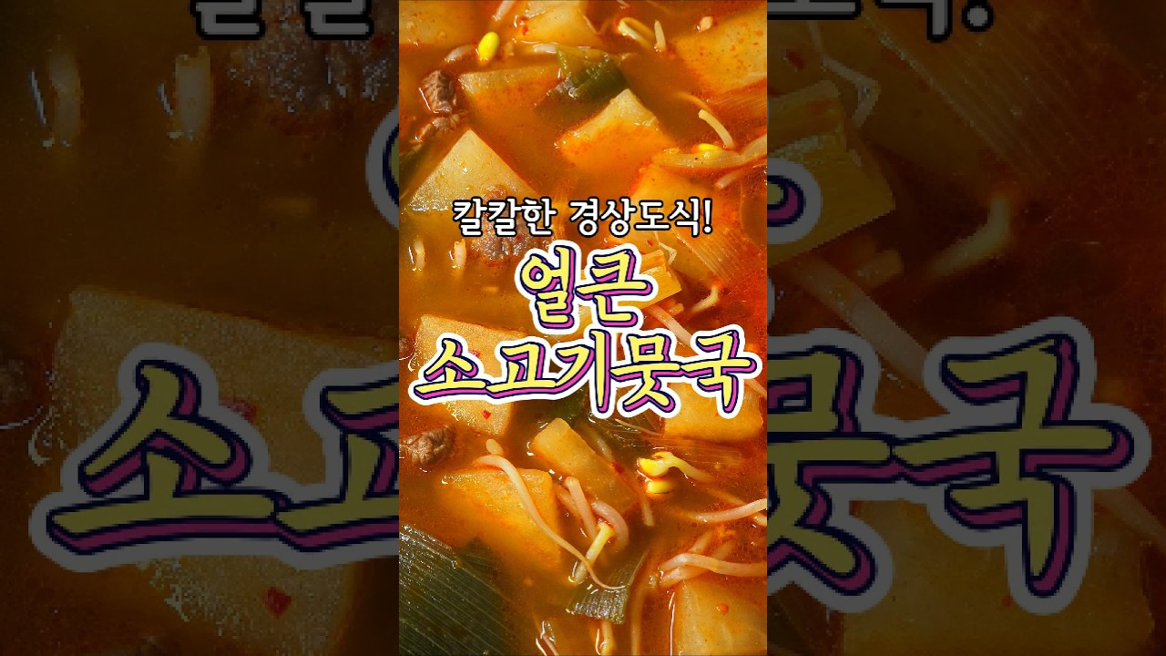 칼칼한 경상도식 '얼큰 소고기 뭇국' 레시피! 레시피 숏폼 썸네일