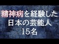 精神病を経験していた日本の芸能人15名【死にたい人へ】