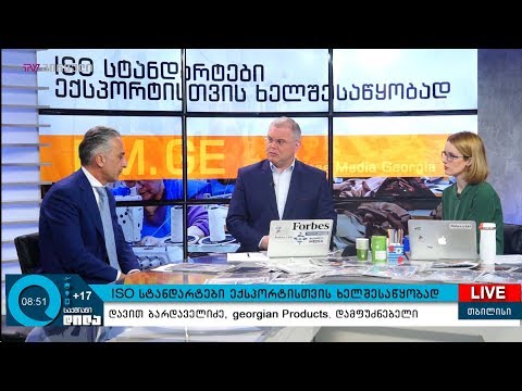 ISO სტანდარტები ექსპორტისთვის ხელშესაწყობად