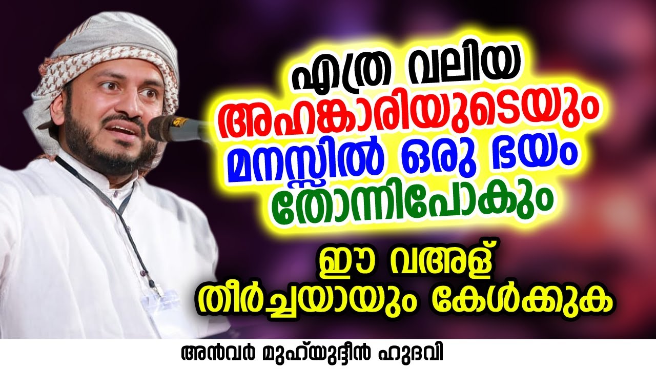 എത്ര വലിയ അഹങ്കാരിയുടെയും മനസ്സിൽ ഒരു ഭയം തോന്നിപോകും | Anwar Muhiyudheen Hudavi | islamic speech
