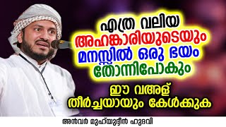         Anwar Muhiyudheen Hudavi  Islamic Speech