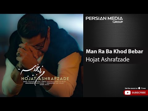 حجت اشرف زاده من را با خود ببر