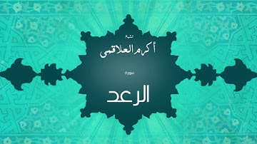 سورة الرعد | بصوت القارئ الشيخ أكرم عبد الله العلاقمى