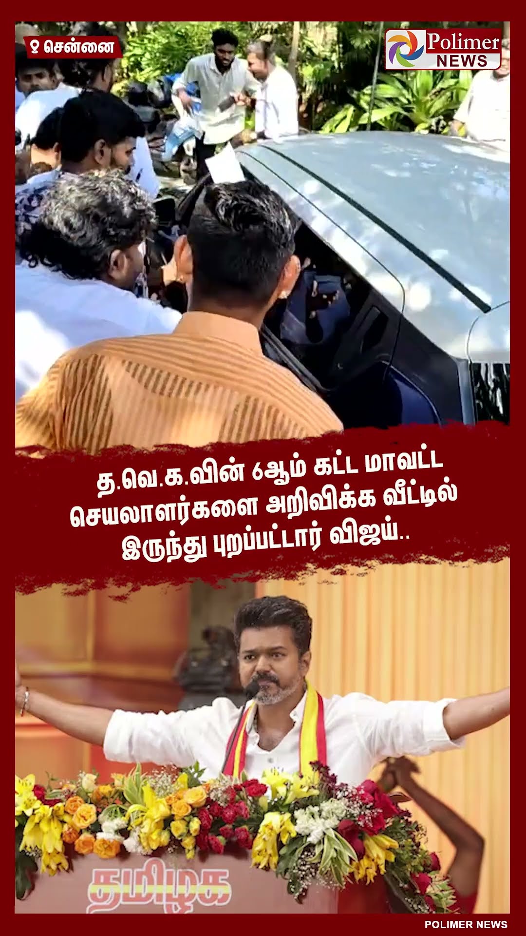 மாவட்ட செயலாளர்களை அறிவிக்க வீட்டில் இருந்து புறப்பட்டார் விஜய்.. #shorts | #vijay | #tvk