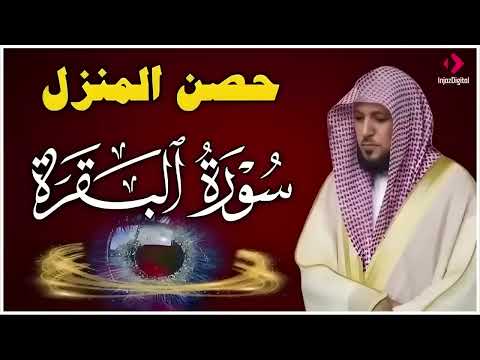 سورة البقرة كاملة لحفظ وتحصين المنزل وطرد الشياطين الشيخ ماهر المعيقلي Surah Al Baqarah