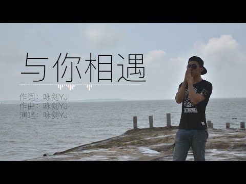 Watch 咏剑YJ 《与你相遇》 原创歌曲 歌词MV on YouTube Watch 咏剑YJ 《与你相遇》 原创歌曲 歌词MV on YouTube