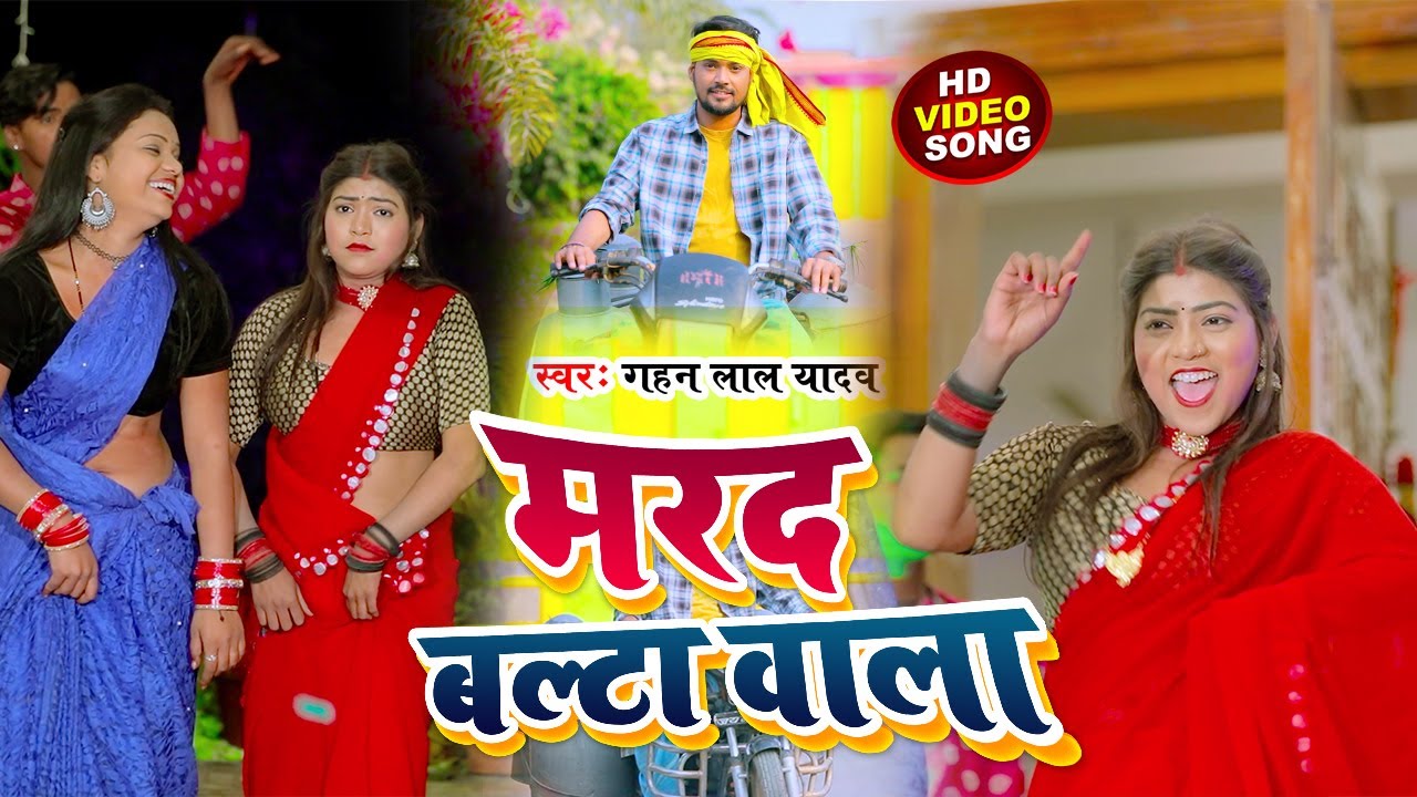 video Gahan Lal Yadav Bhojpuri Video Song 2023 video-gahan-lal-yadav-bhojpuri-video-song-2023