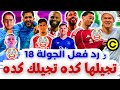 نمنم وزقلطة الكشاف ناس بتختفي شرقي فانتازي الدوري الانجليزي رد فعل الجولة 18 من الفانتازي 