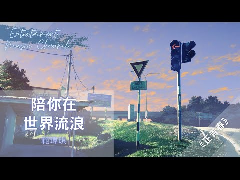 範瑋琪 - 陪你在世界流浪 『我會在下一個季節裏 刪去關於，想念的酸』【正青春】