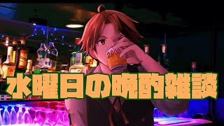 【晩酌雑談】お酒を飲む【ホロスターズ/夕刻ロベル】