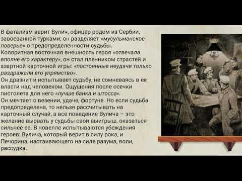 Как вулич решил проверить судьбу фаталист. Вулич фаталист. вулич герой нашего. печорин и вулич. анализ главы фаталист.