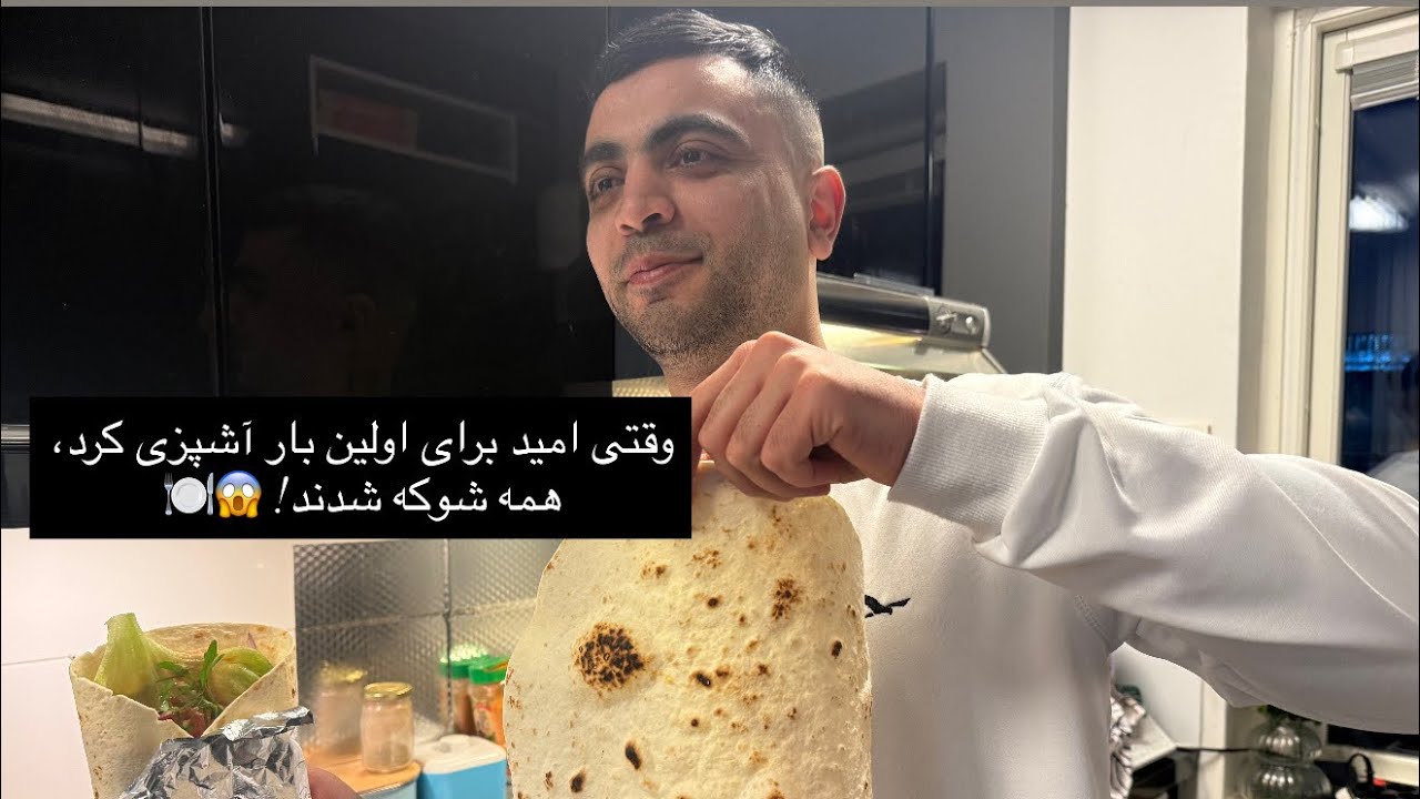 اولین آشپزی امید… هیچ‌کس انتظار این نتیجه را نداشت! 😱