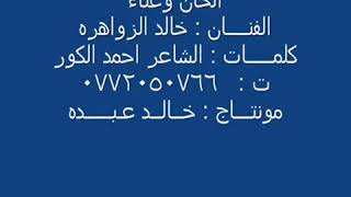 خالد الزواهرة ابو شامة كلمات احمد الكور