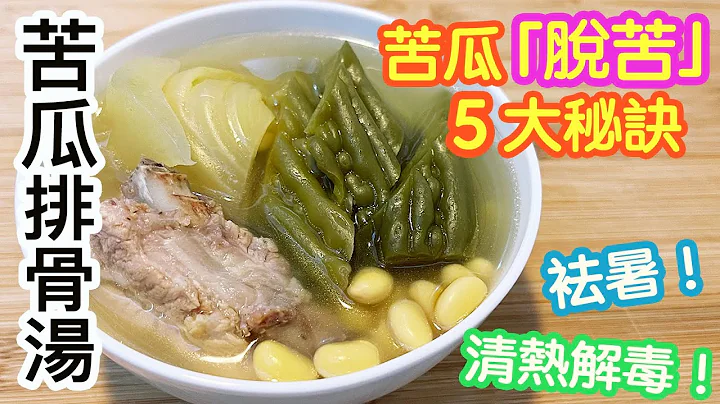 苦瓜黄豆排骨汤🥣解暑汤水👏🏻5个减低苦瓜苦涩味的秘诀🙌🏻袪暑清热🥵解毒明目✨益气止渴💦 - 天天要闻