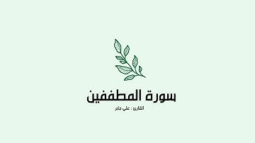 سورة المطففين | علي جابر