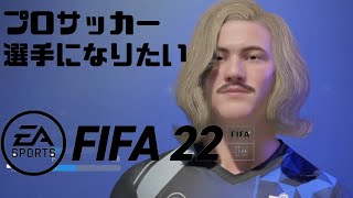 世界一のサッカー選手になりたい | FIFA22