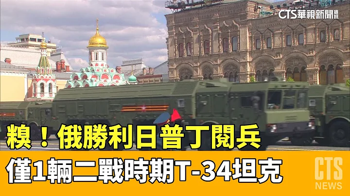 糗！俄勝利日普丁閱兵　僅1輛二戰時期T-34坦克｜華視新聞 20230510 - 天天要聞