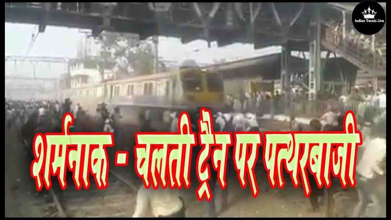 SHOCKING - भीड़ ने चलती ट्रैन पर पत्थरबाजी की