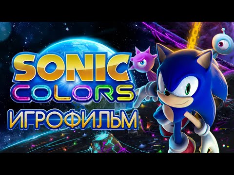 SONIC COLORS - ИГРОФИЛЬМ | РУССКИЙ ДУБЛЯЖ