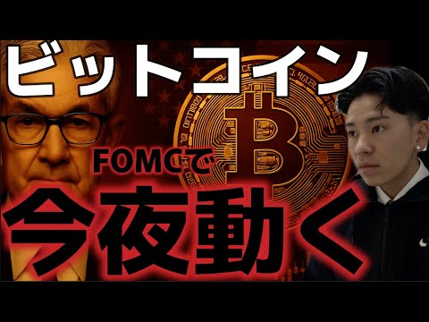 ビットコイン今夜のFOMCに大注目！！市場は上昇ムードが強くなってきた！？