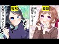 自称天然ぶりっこ女と本物の超天然女子が出会った結果 ウザい女子総集編 アニメ 漫画 自称天然ぶりっこ女と本物の超天然女子が出会った結果 ウザい女子総集編 アニメ 漫画