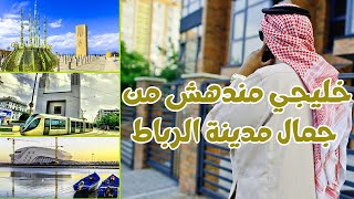 خليجي تصدم منين شاف جمال المغرب - RABAT 2023