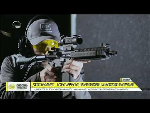 „ბეთლგრაუნდი“  - საერთაშორისო სტანდარტების სასროლი თბილისში