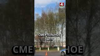СМЕРТЕЛЬНОЕ ДТП #гомель #новости #беларусь #дтп