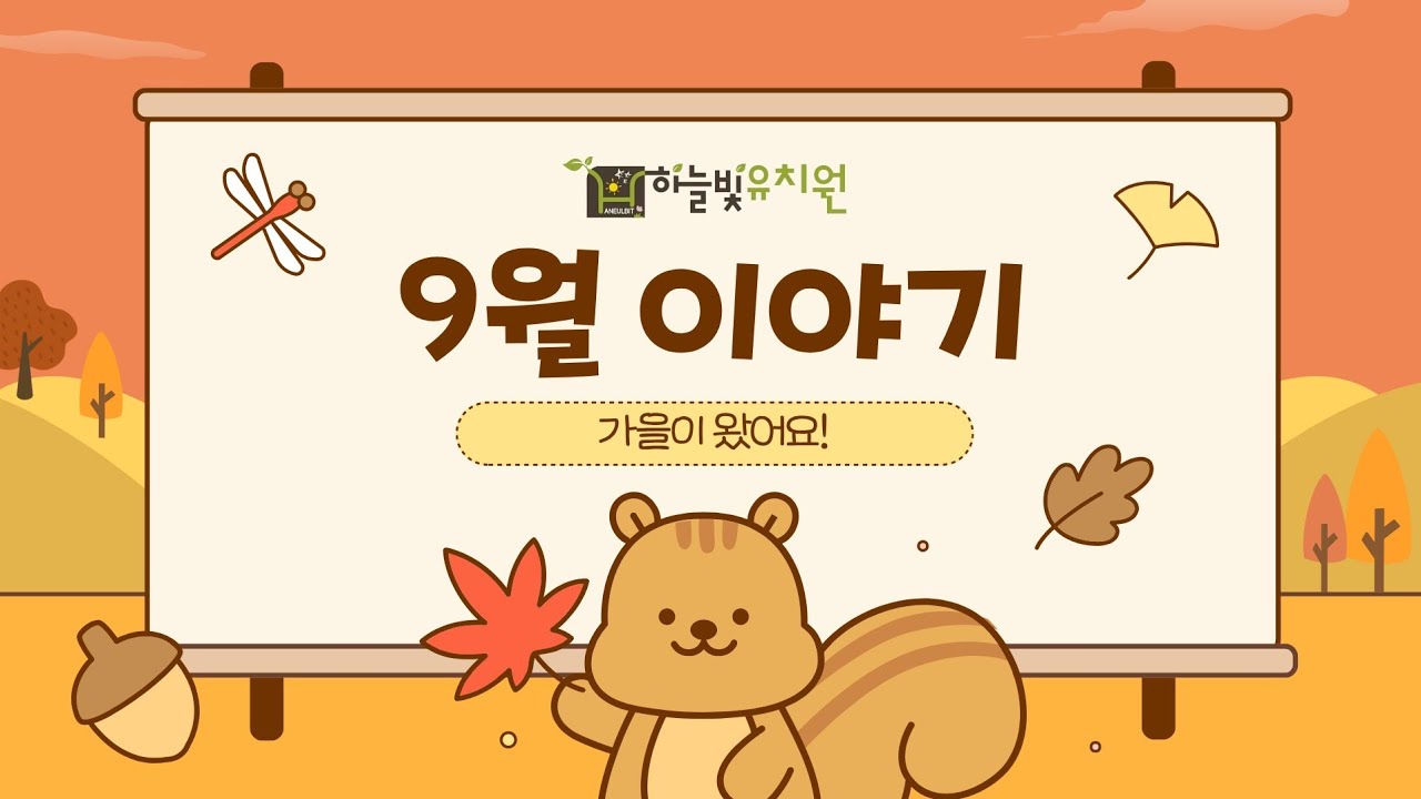 하늘빛유치원 9월 이야기