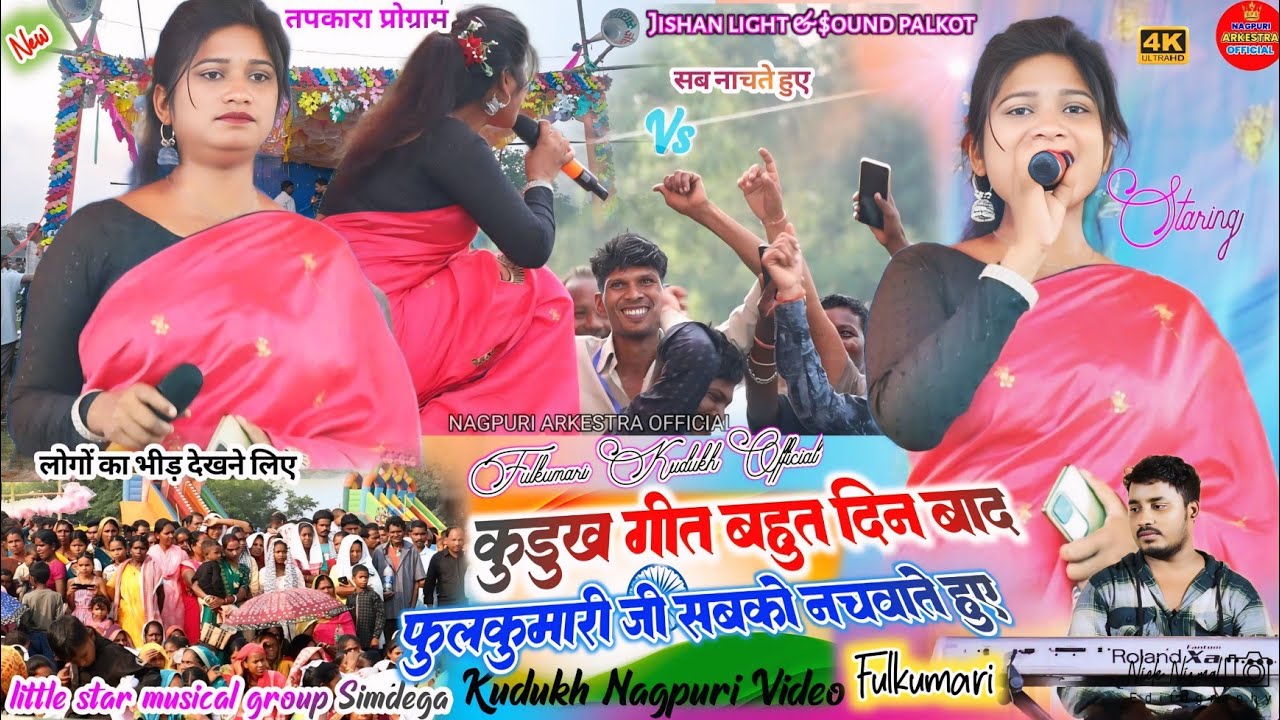 तककारा प्रोग्राम 🌿 कुड़ुख सिंगर फुलकुमारी बहुत दिनों बाद स्टेज में✨गाना गा के सबको नाचने पे मजबूर की