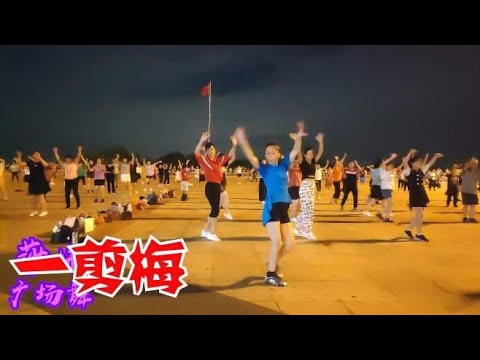 广场舞《一剪梅》欢快旋律，醉人舞步，简单好看！
