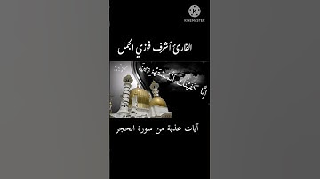 آيات عذبة || سورة الحجر || إنا كفيناك المستهزئين ...