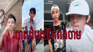 កករកទតហយ សទវ បតដបង Vs សទវកពងចមNew Tiktok2019