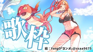 【歌枠】８月ももう終わる！夏ソング縛り～～！！いっぱい歌う！！【心白てと / ネオポルテ】