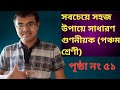 সাধারণ গুণনীয়ক, পৃষ্ঠা নং ৫১, পঞ্চম শ্রেণী//Sadharon Gunoniyok,Amar Gonit, Page No 51// #Shorts