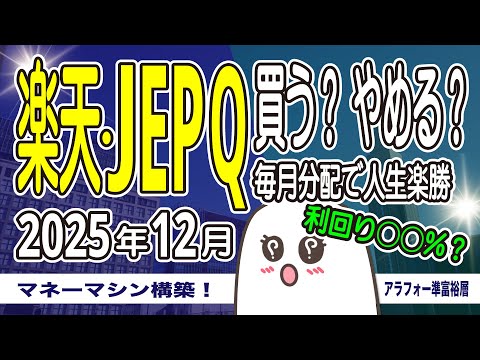 【楽天・JEPQ】毎月配当が欲しい人必見！楽天JEPQは買うべき？【FIRE】
