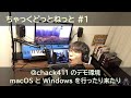 chack411 のデモ環境 〜 macOS と Windows を行ったり来たり