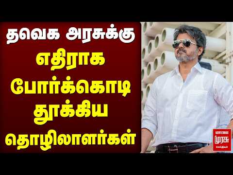 தவெக அரசுக்கு எதிராக போர்க்கொடி தூக்கிய தொழிலாளர்கள் | TVK | CM Vijay | Protest