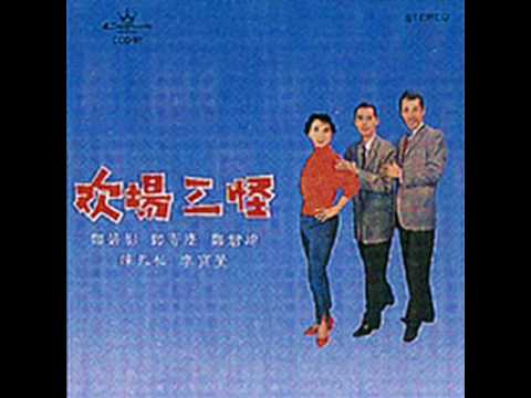 14  鄭君綿 + 鄧寄塵 + 鄭碧影   歡場三怪 1970 (Buttons and Bows 1948 by Bob Hope)