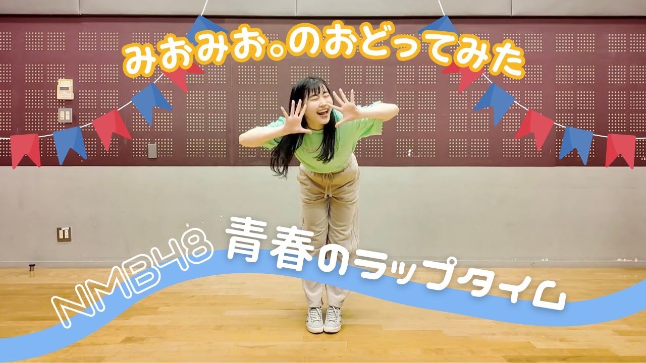 【踊ってみた】青春のラップタイム / NMB48 -dance cover-【みおみお。】