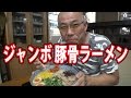 子供の頃のリベンジでｼﾞｬﾝﾎﾞ豚骨ラーメンを食べてみた