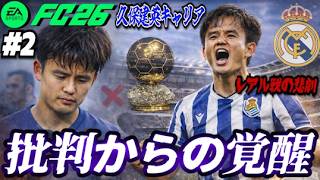 【FC26】批判からの覚醒…結果で黙らせた男。レアル戦で悲劇... #2【タケキャリ】