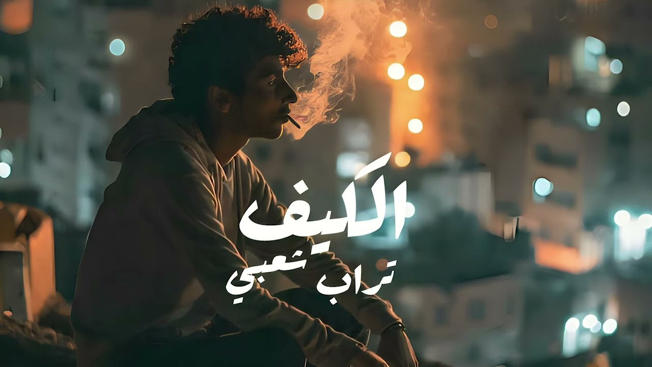 Trap Sha3by Type Beat ( الكيف ) _ El KFF (prod.eX)