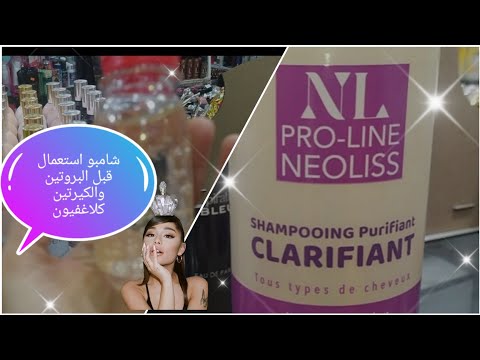 شامبو استعمال قبل البروتين والكيرانين ماهو شامبو كلاغيفيون